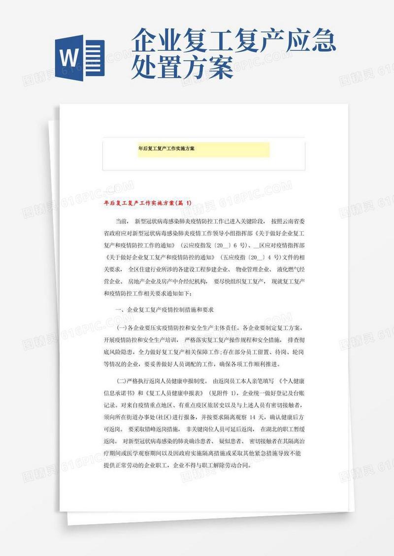 年后复工复产工作实施方案