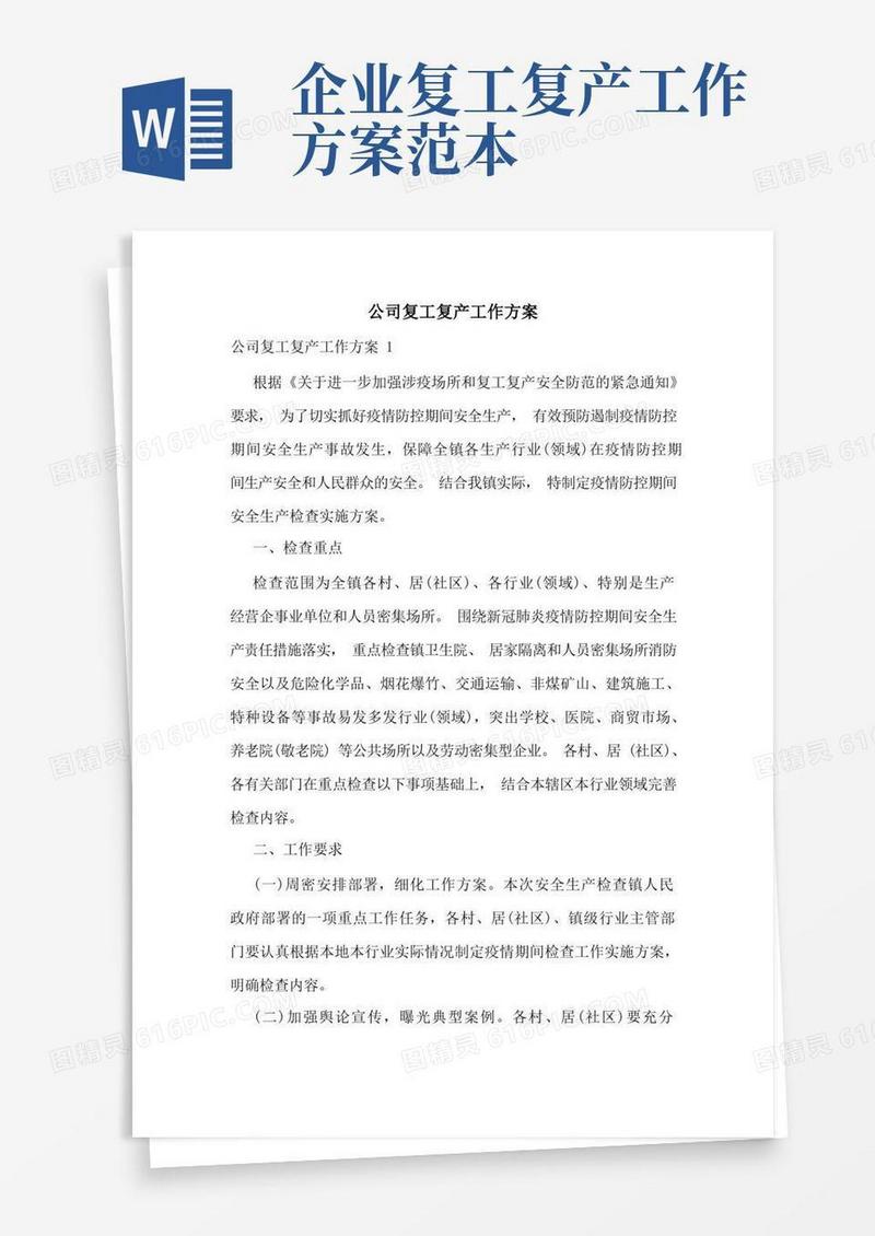 公司复工复产工作方案