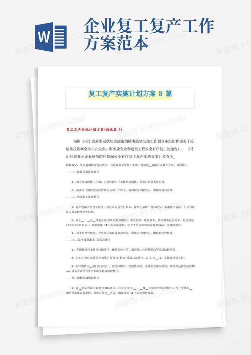 复工复产实施计划方案8篇