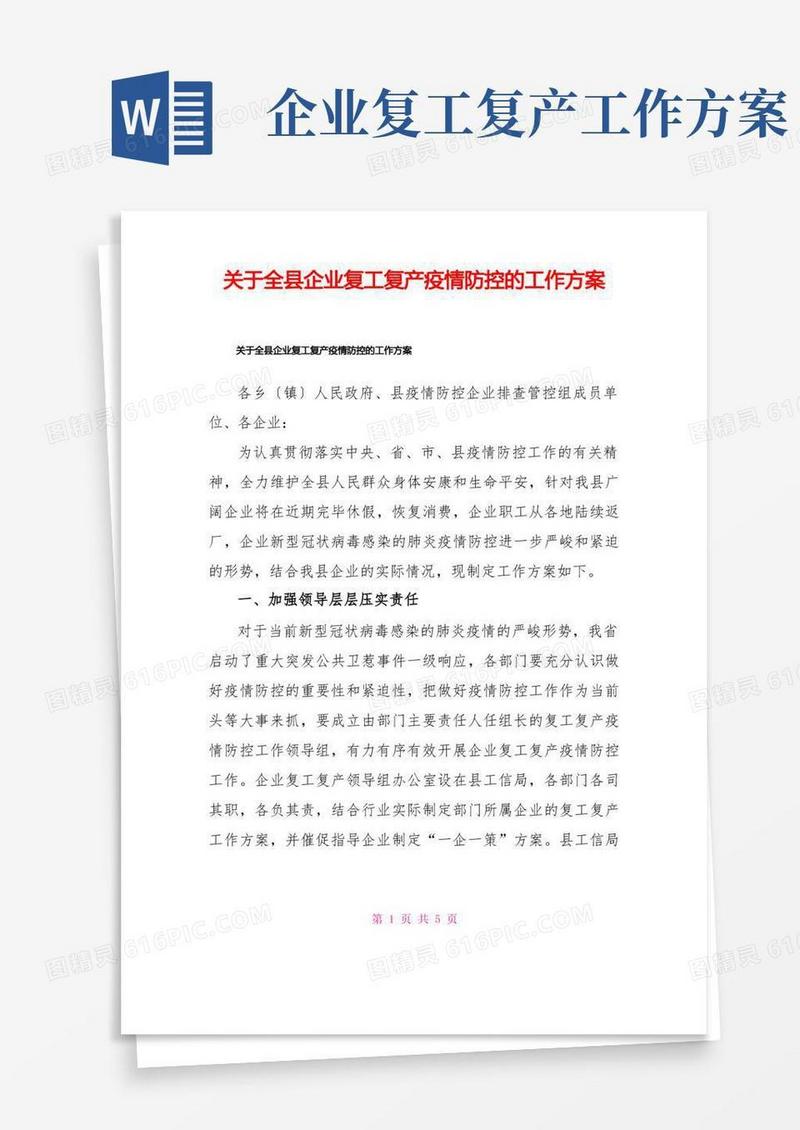 关于全县企业复工复产疫情防控的工作方案