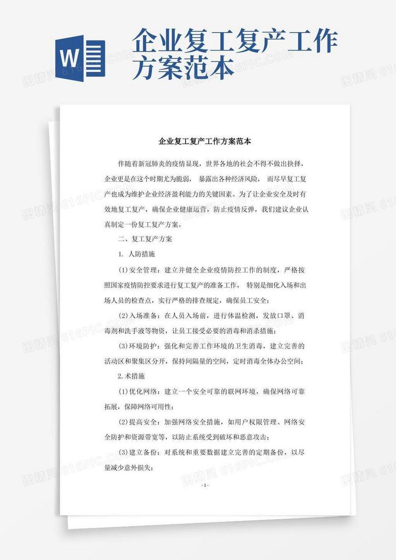 企业复工复产工作方案范本