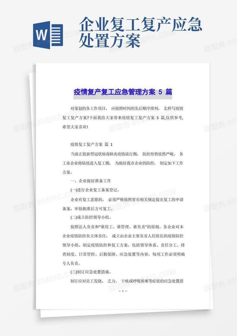 疫情复产复工应急管理方案5篇