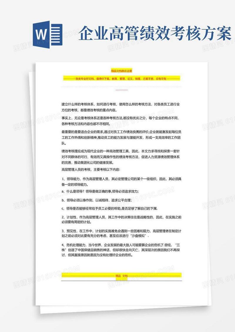 公司高层管理人员的绩效考核内容