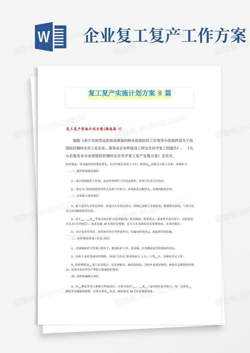 复工复产实施计划方案8篇