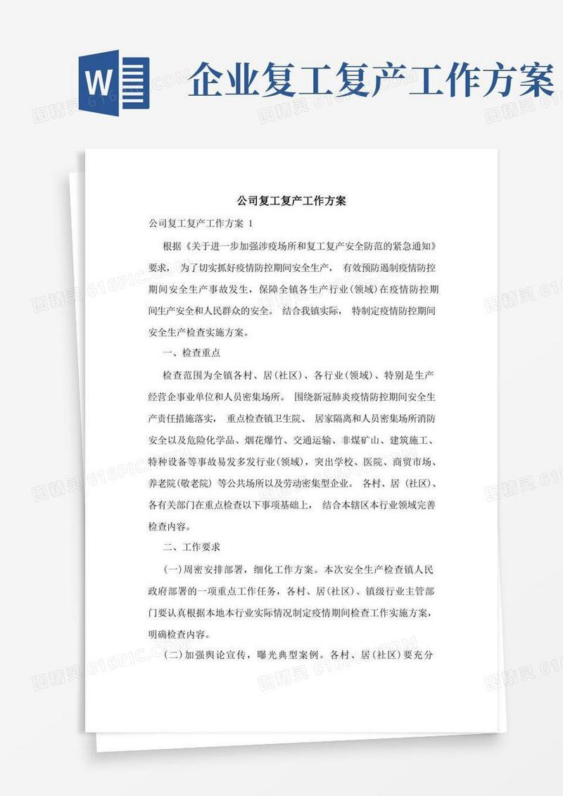 公司复工复产工作方案