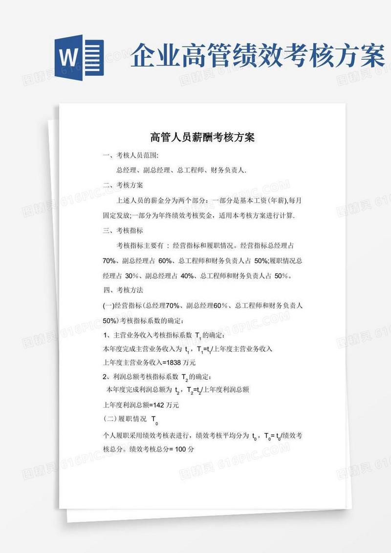 高管人员薪酬考核方案