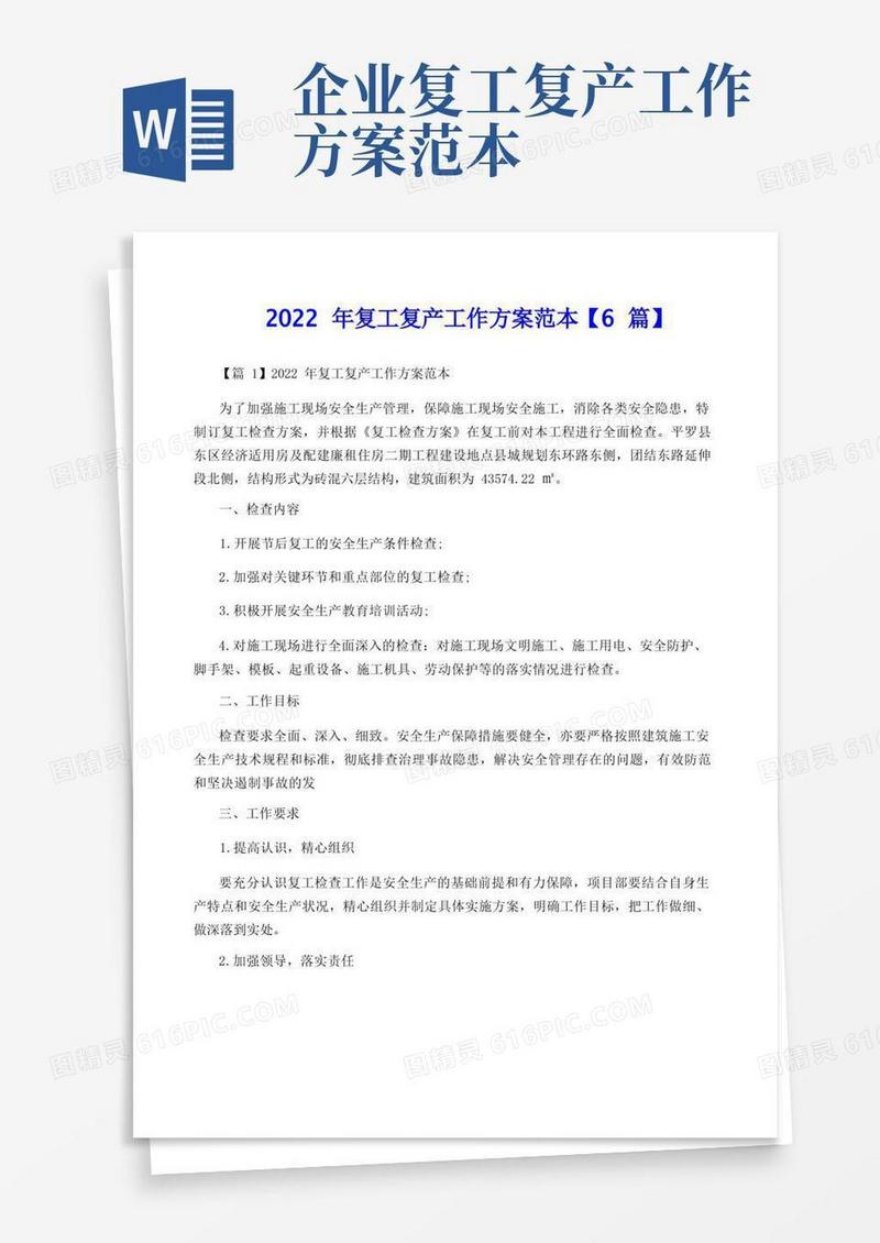 2022年复工复产工作方案范本【6篇】