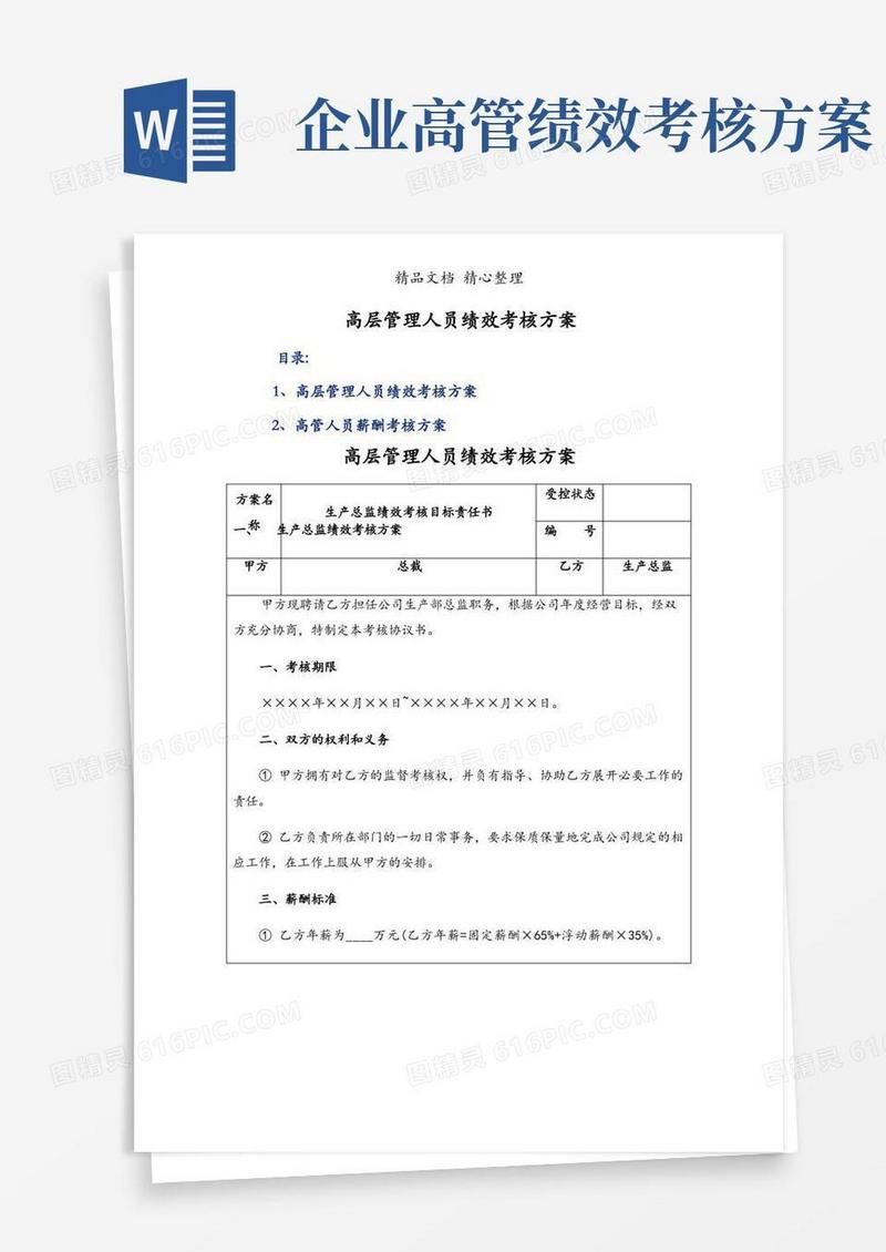 高层管理人员绩效考核方案