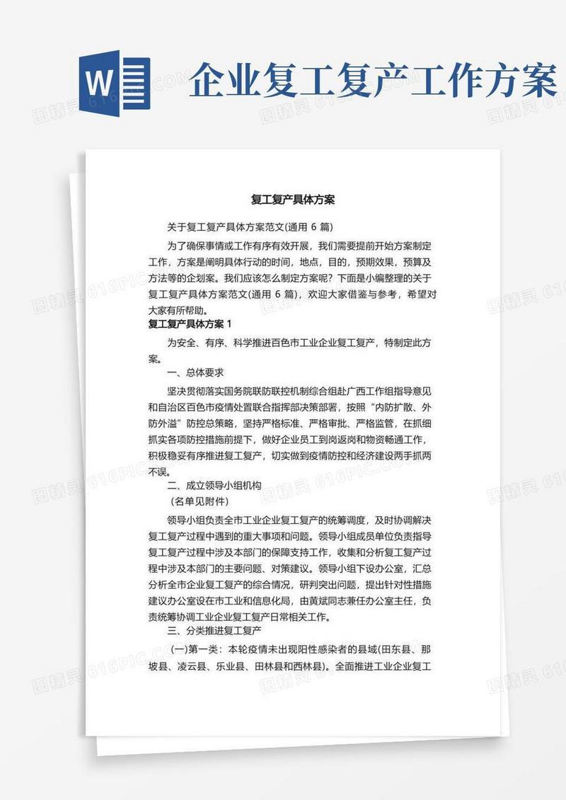 关于复工复产具体方案范文（通用6篇）