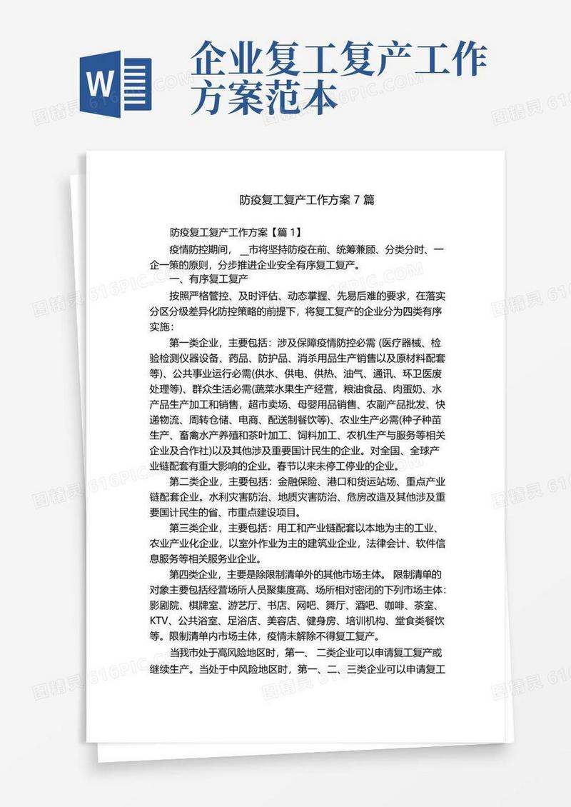 防疫复工复产工作方案7篇