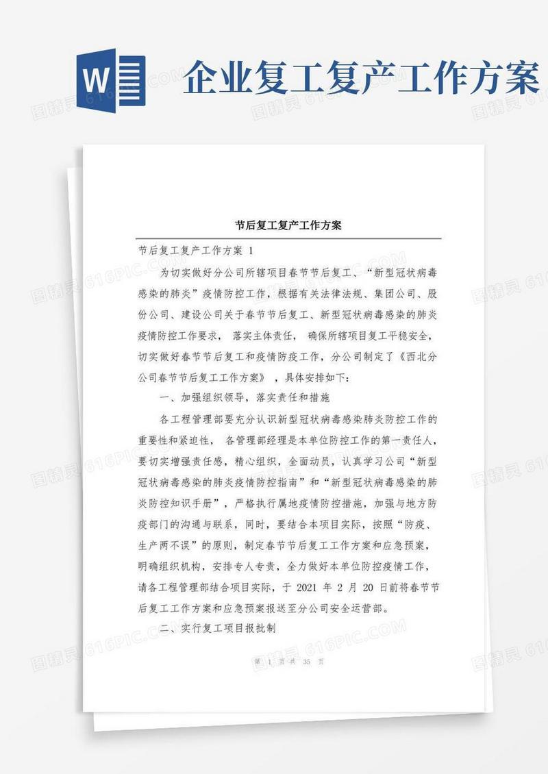 节后复工复产工作方案
