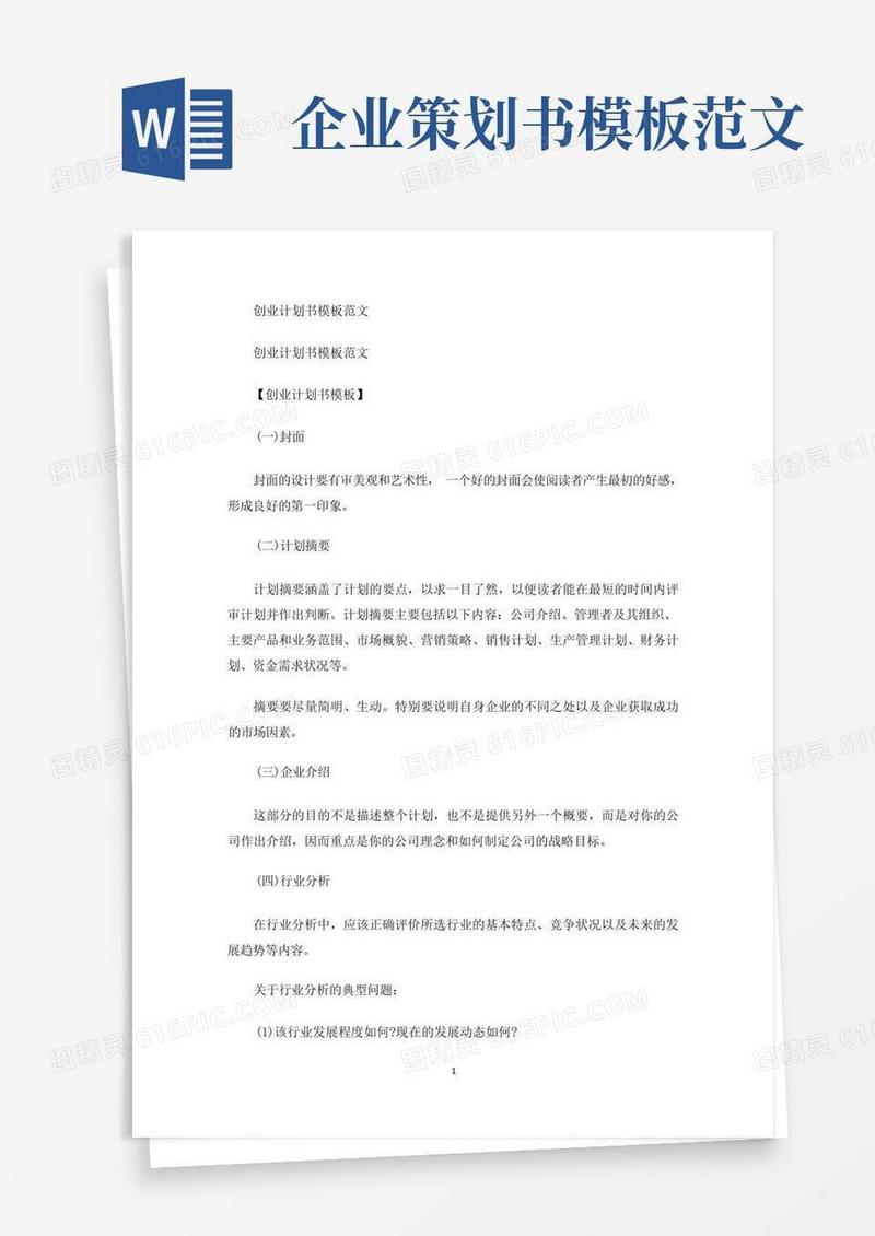 创业计划书模板范文(最新)