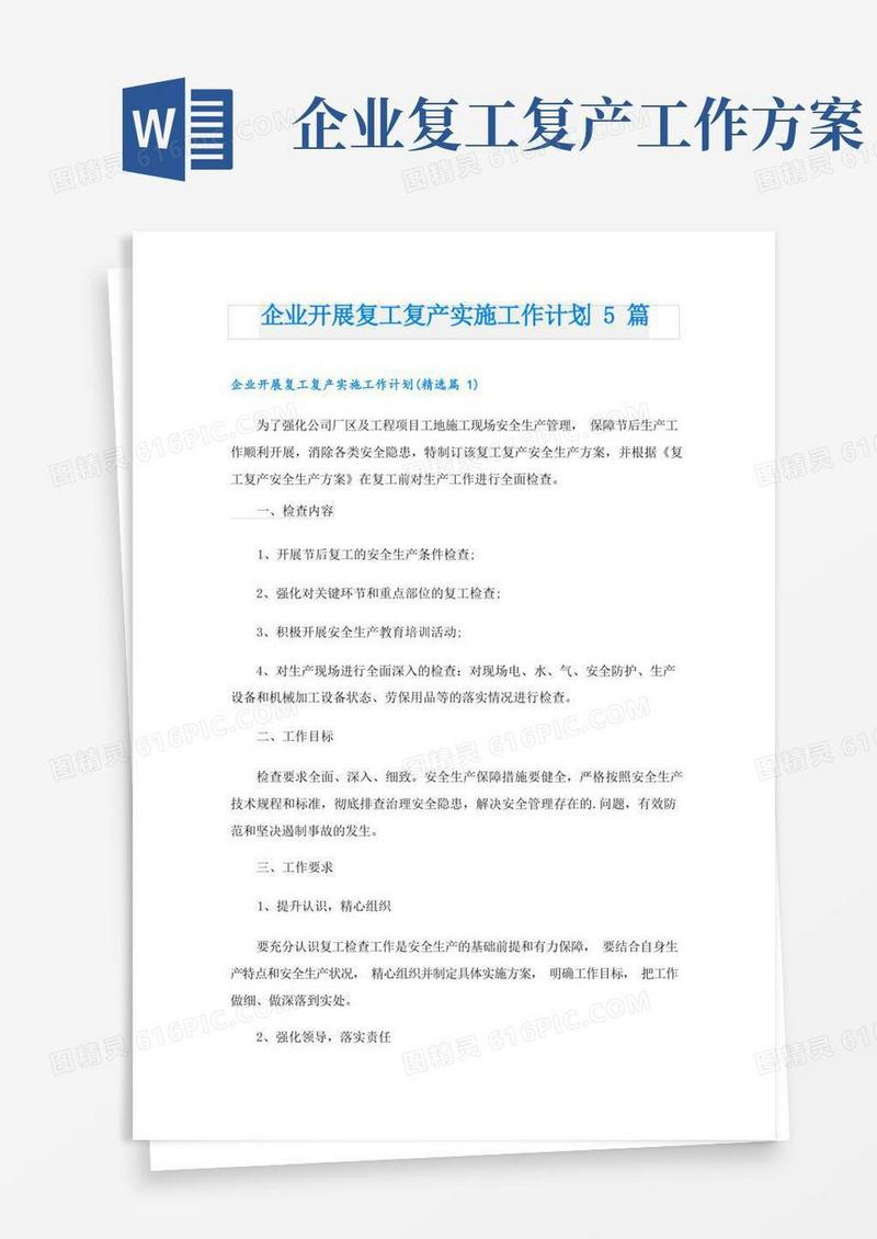 企业开展复工复产实施工作计划5篇
