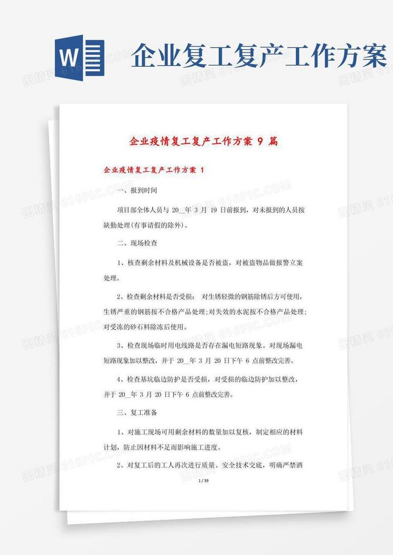 企业疫情复工复产工作方案9篇