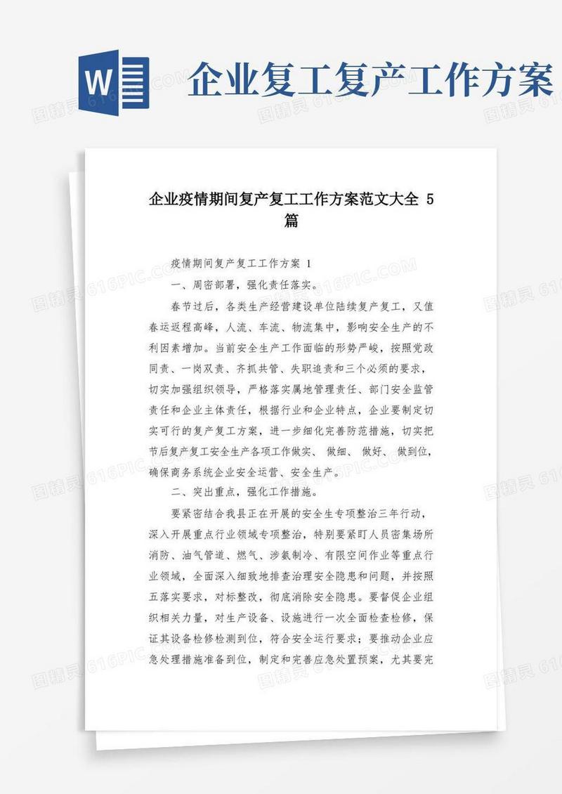 企业疫情期间复产复工工作方案范文大全5篇