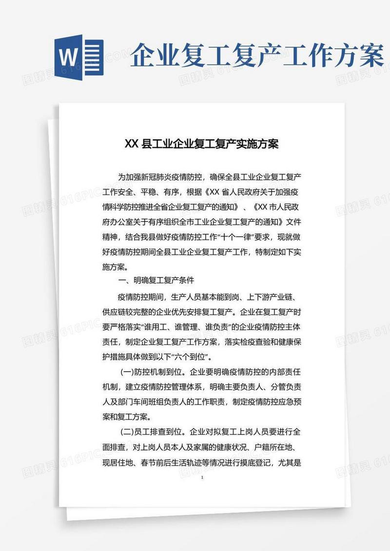 县工业企业复工复产实施方案