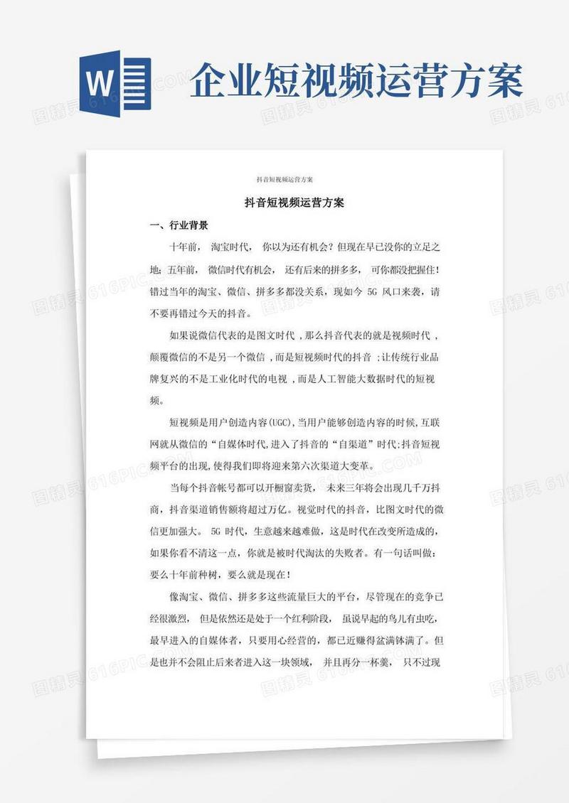 抖音短视频运营方案