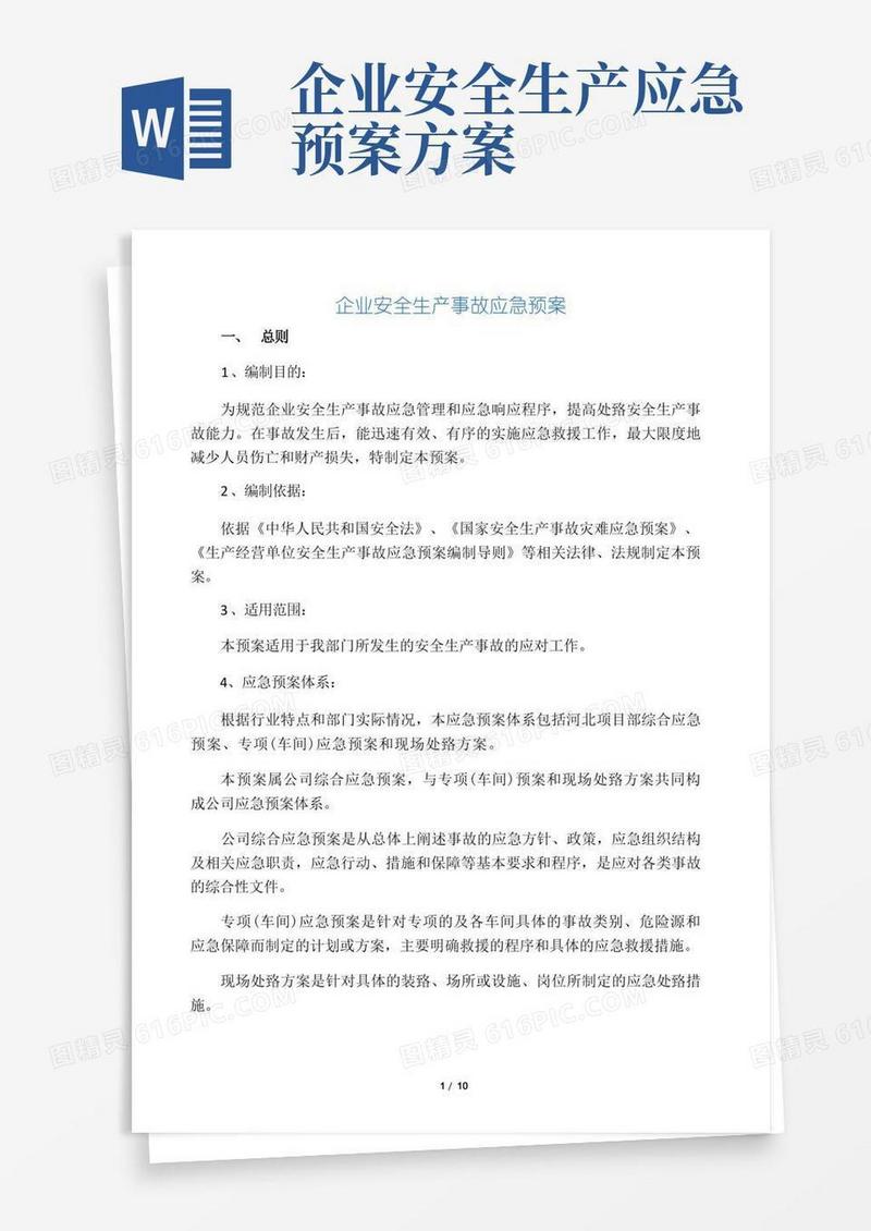 企业安全生产应急预案(完整版)