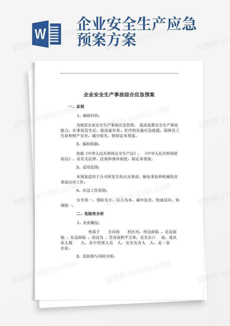 企业安全生产事故综合应急预案