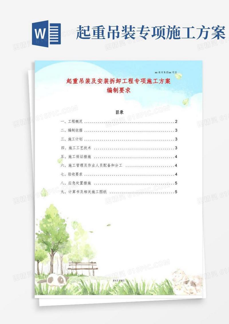 起重吊装及安装拆卸工程专项施工方案编制要求