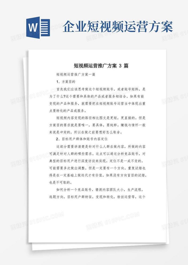 短视频运营推广方案3篇