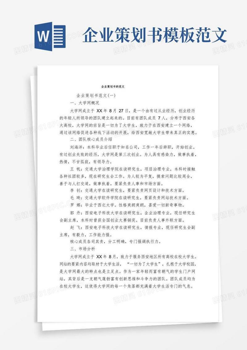 企业策划书的范文