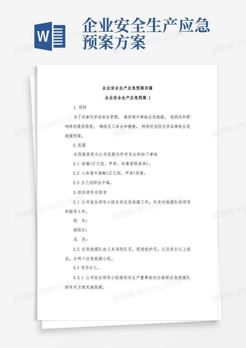 企业安全生产应急预案四篇