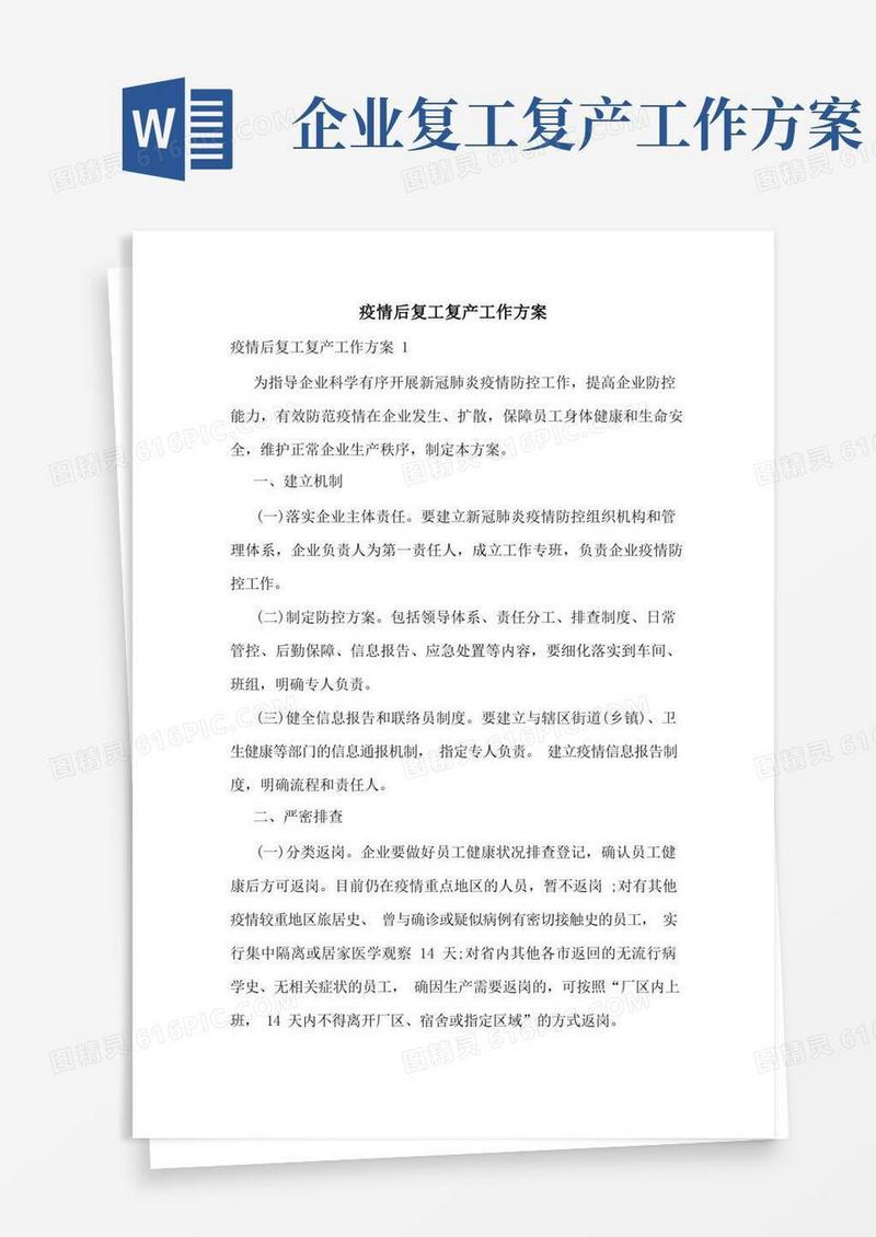 疫情后复工复产工作方案