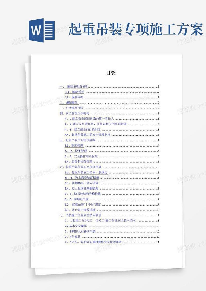 吊装作业的安全专项施工方案