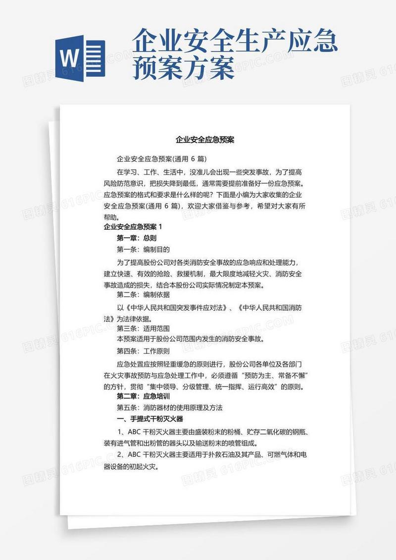企业安全应急预案（通用6篇）