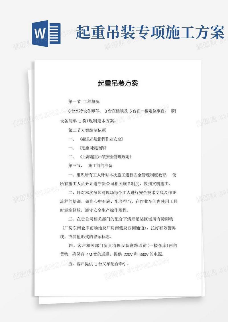 起重吊装方案