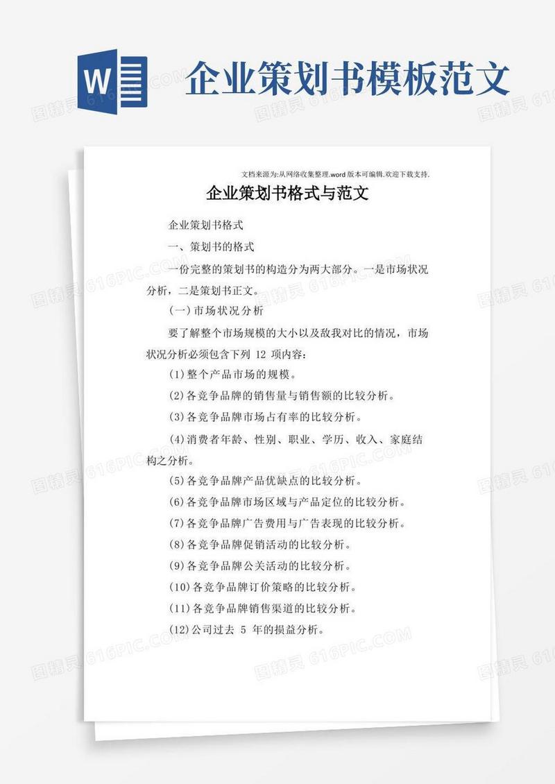企业策划书格式与范文doc