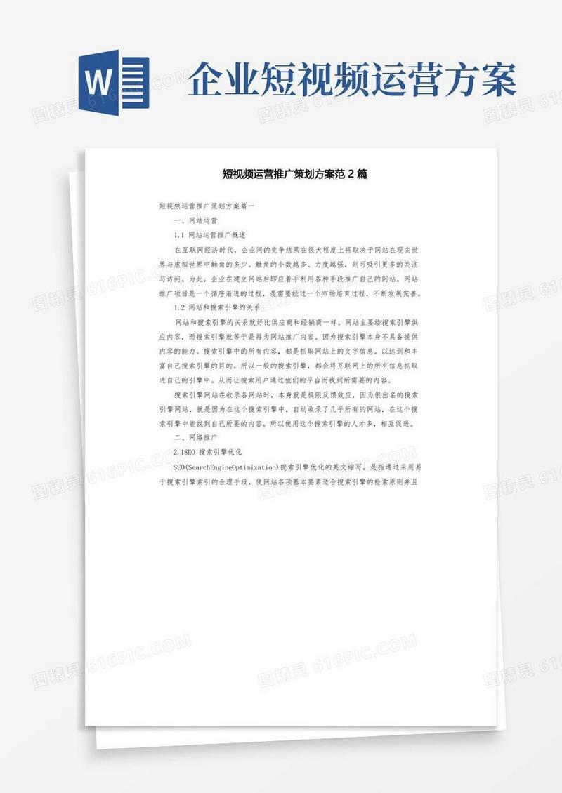 短视频运营推广策划方案范2篇