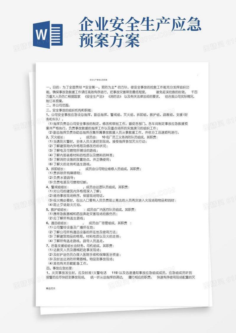 企业安全生产应急预案