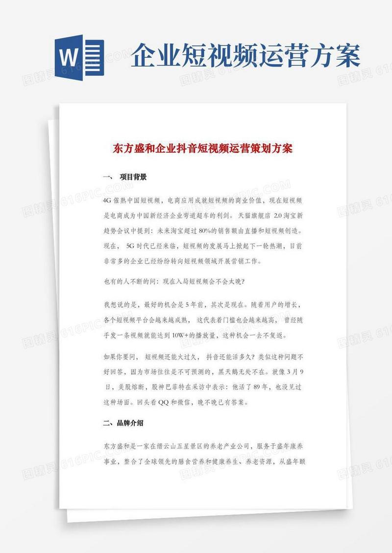 东方盛和企业抖音短视频运营策划方案