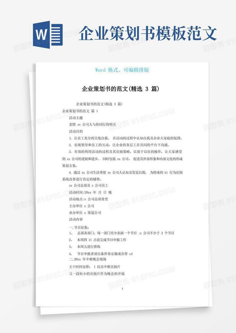 企业策划书的范文(汇编3篇)