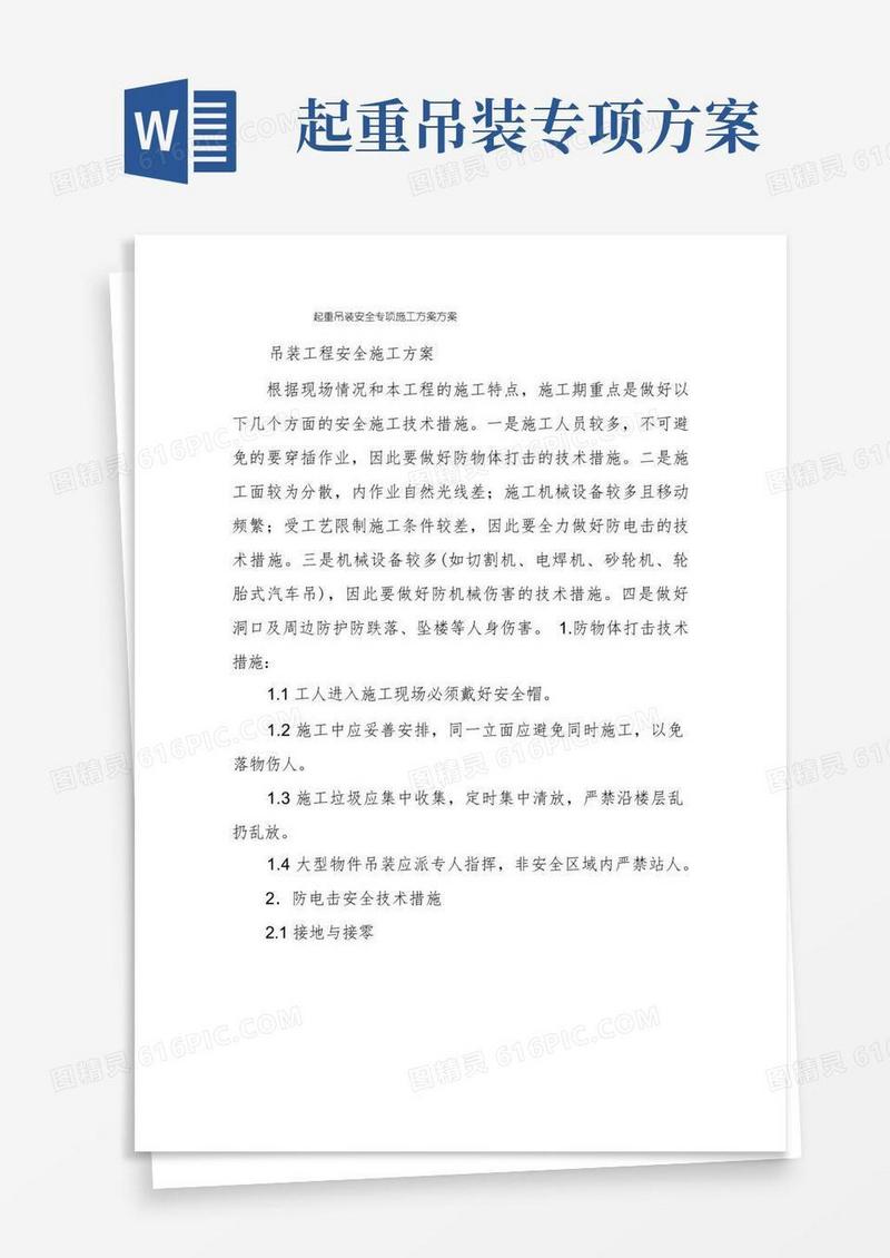 起重吊装安全专项施工方案方案