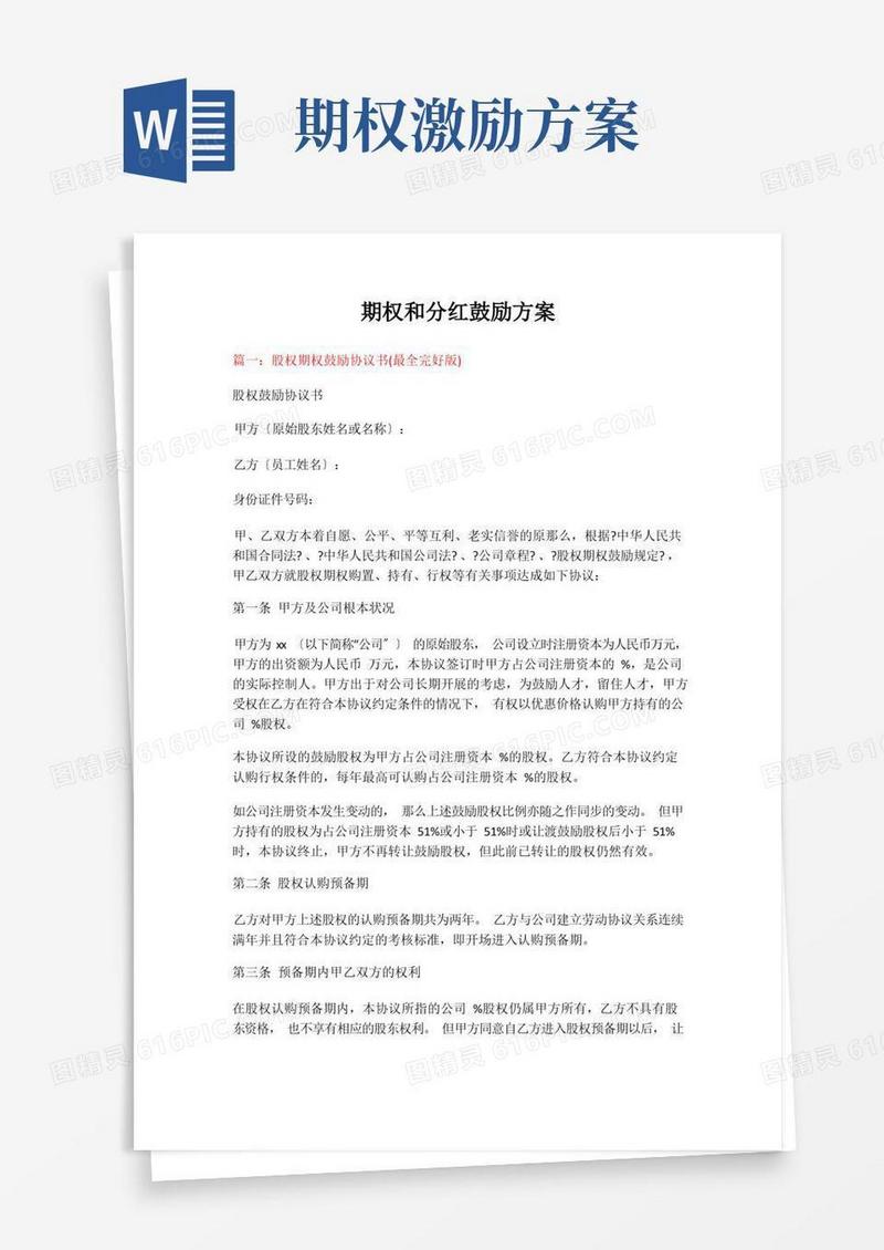 期权和分红激励方案