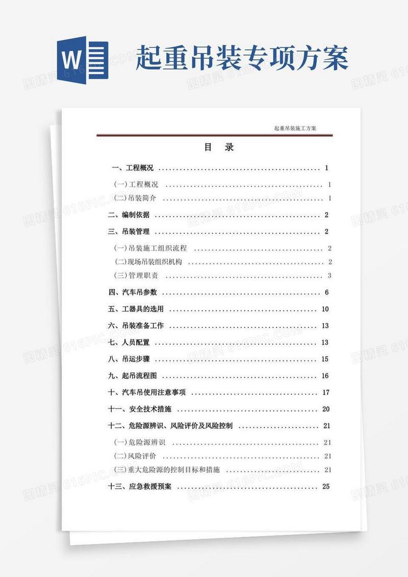 起重吊装施工方案