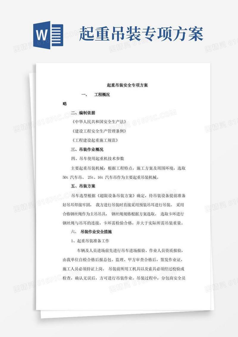 起重吊装安全专项方案