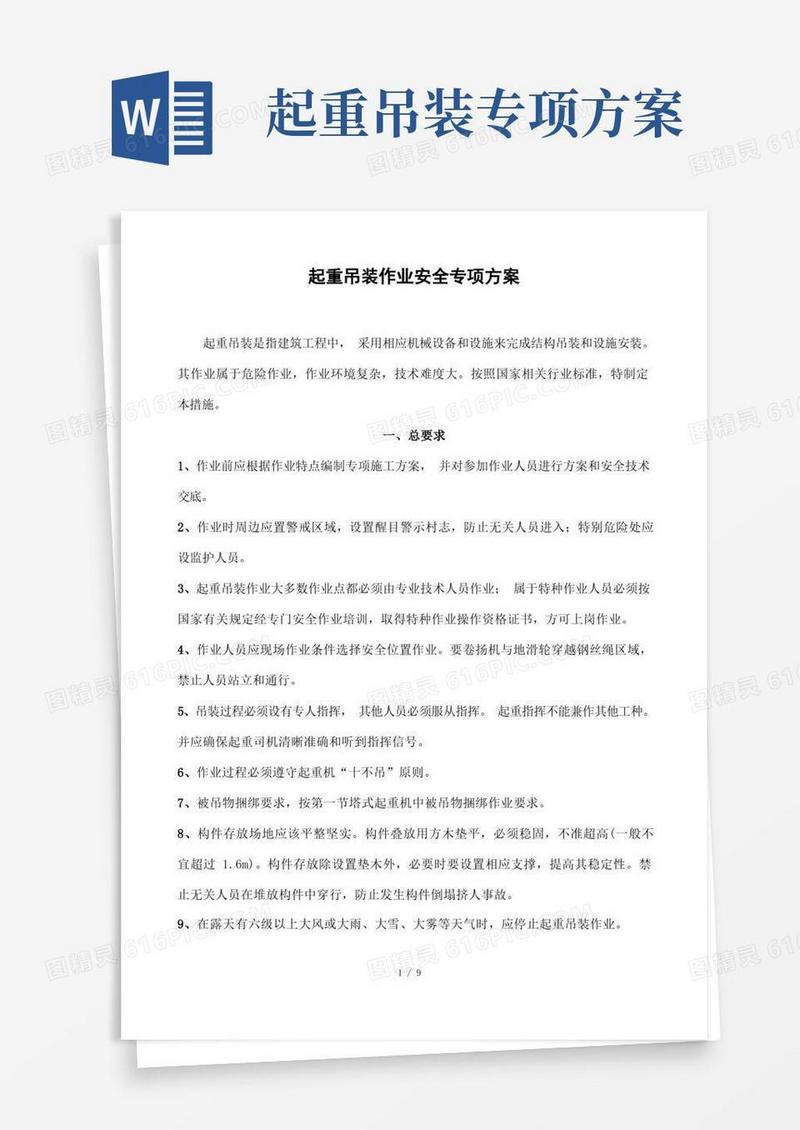 起重吊装作业安全专项方案