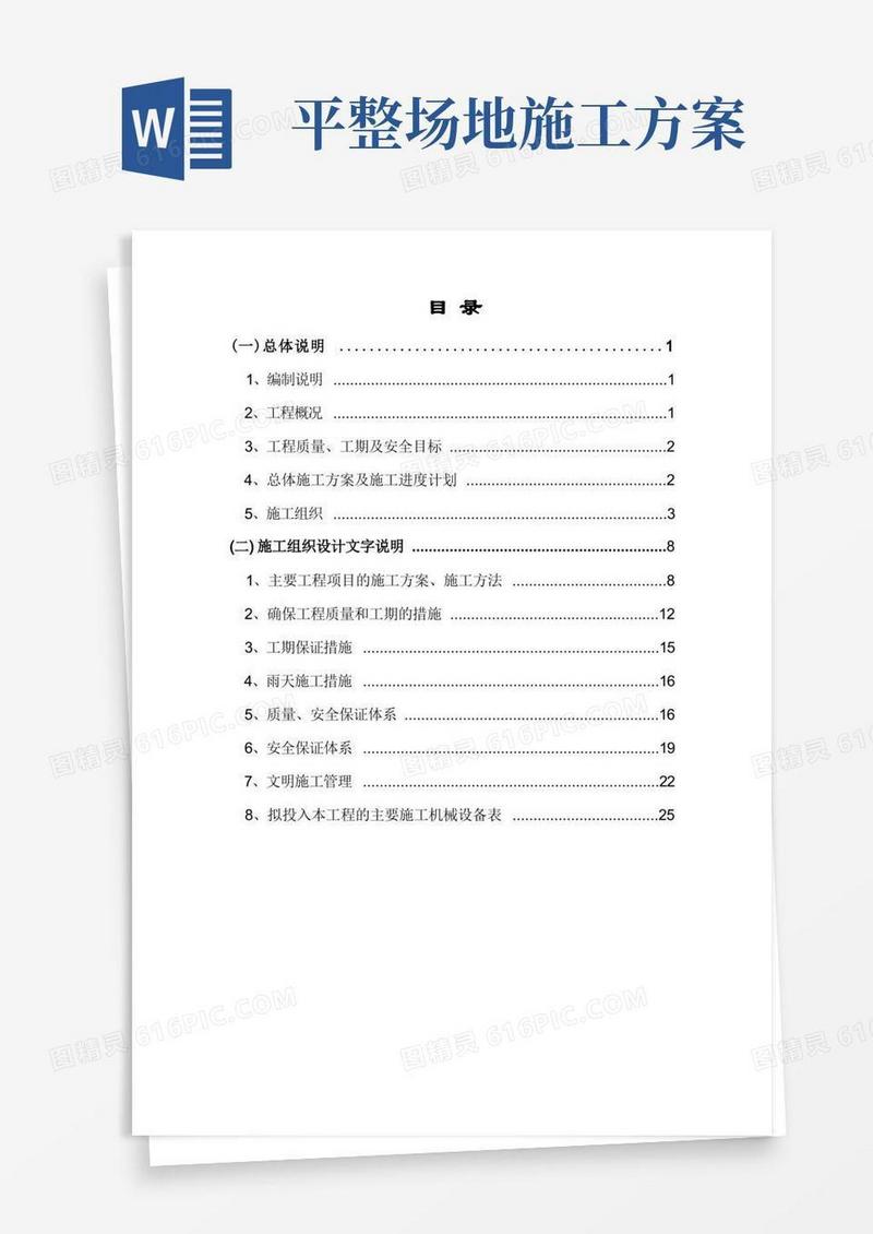 场地平整工程施工方案(完整版)