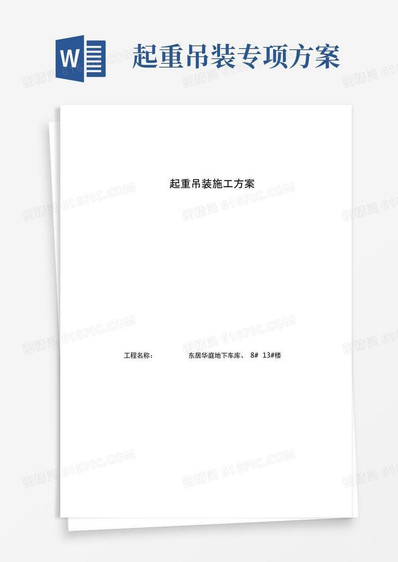起重吊装方案