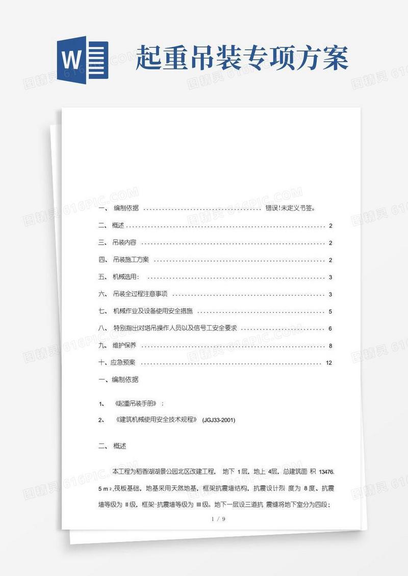 起重吊装专项方案