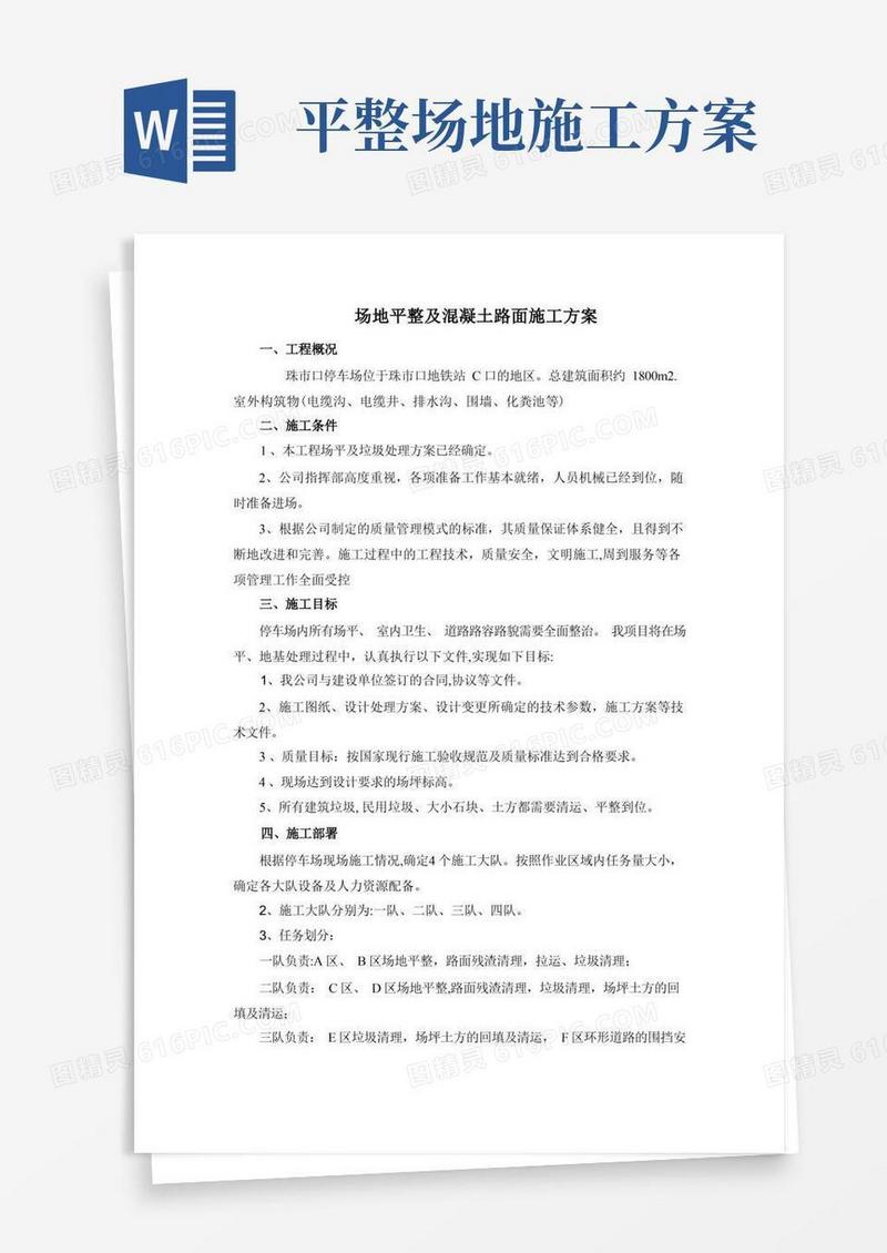 场地平整及混凝土路面施工方案