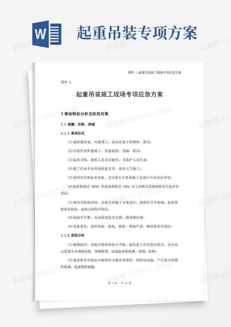 起重吊装专项应急方案