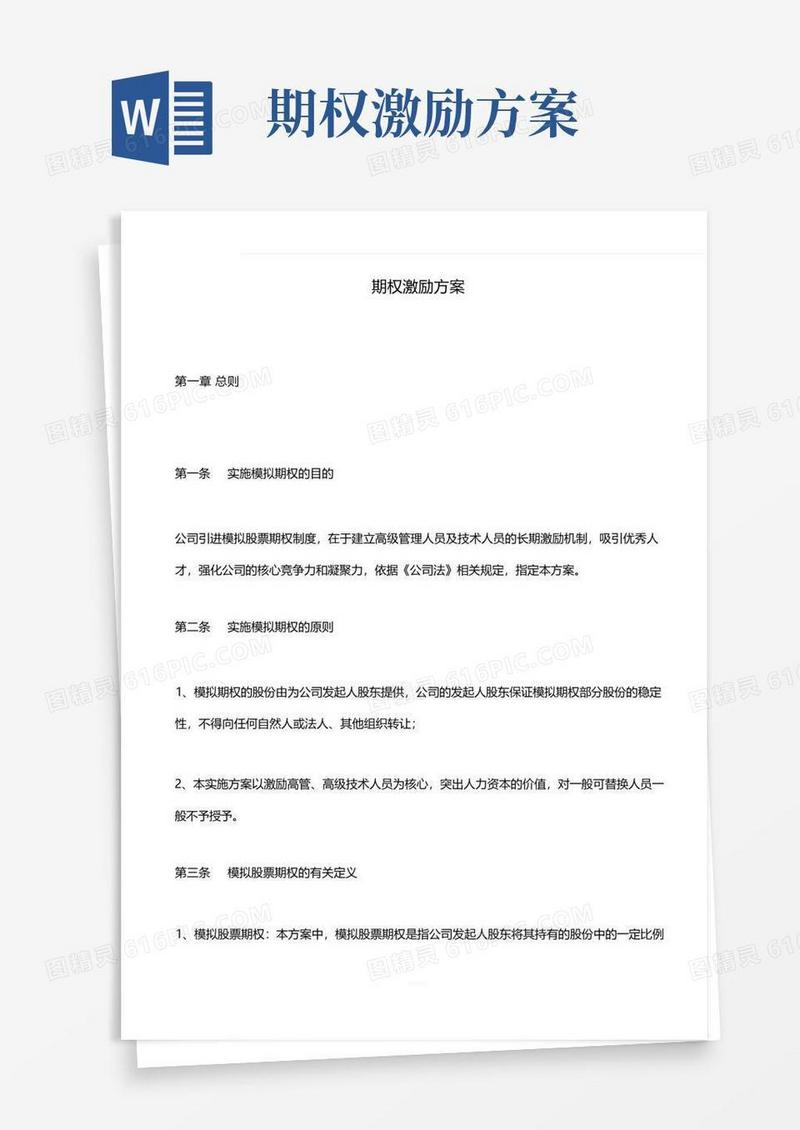 期权激励方案