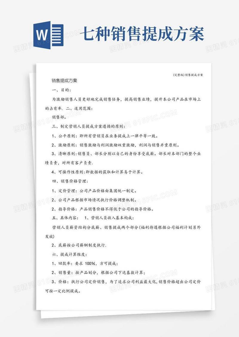 (完整版)销售提成方案