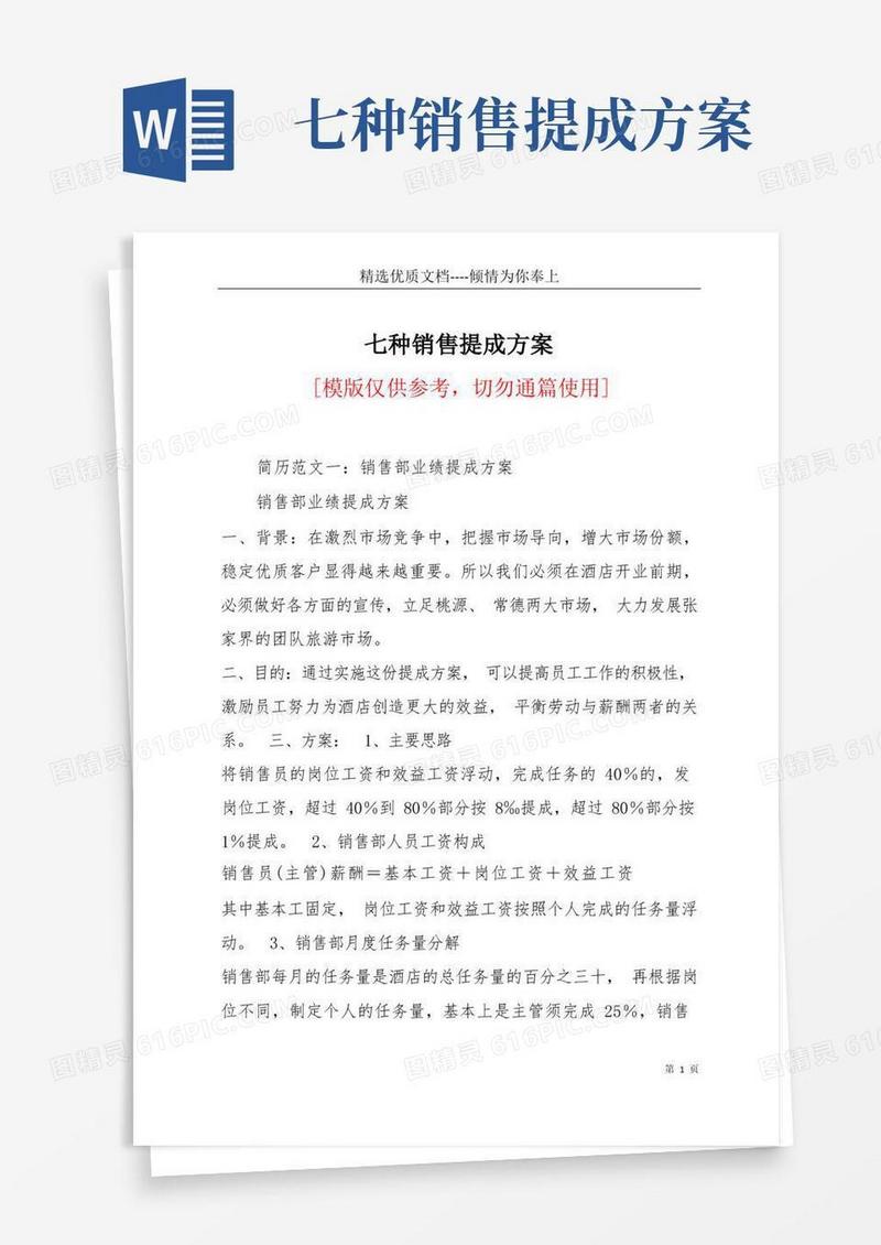 七种销售提成方案(共52页)