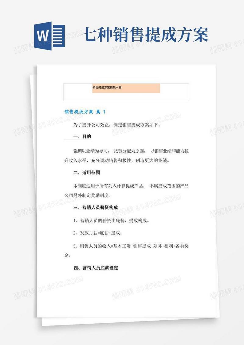 销售提成方案锦集六篇